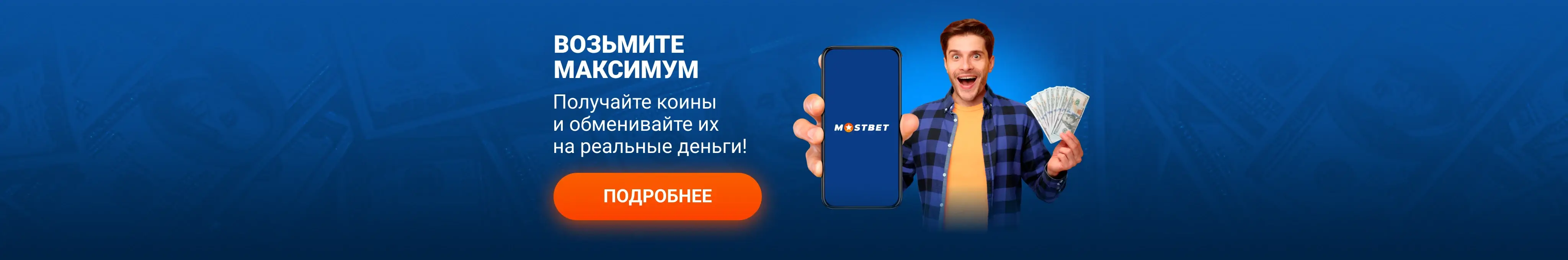 официальное приложение мостбет на андроид